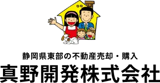 静岡県東部の不動産売却・購入 真野開発株式会社