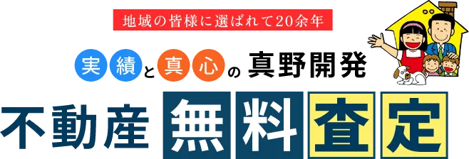実績と真心の真野開発 不動産 無料査定